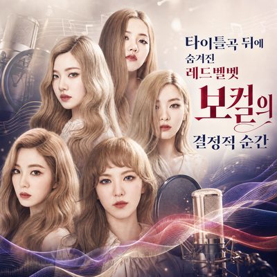 타이틀곡 뒤에 숨겨진 레드벨벳 보컬의 결정적 순간