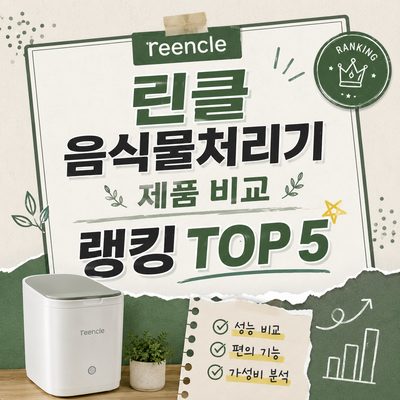 린클 음식물처리기 제품 비교 랭킹 TOP 5