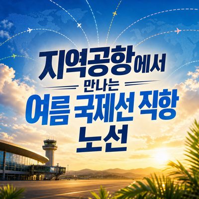 지역공항에서 만나는 여름 국제선 직항 노선