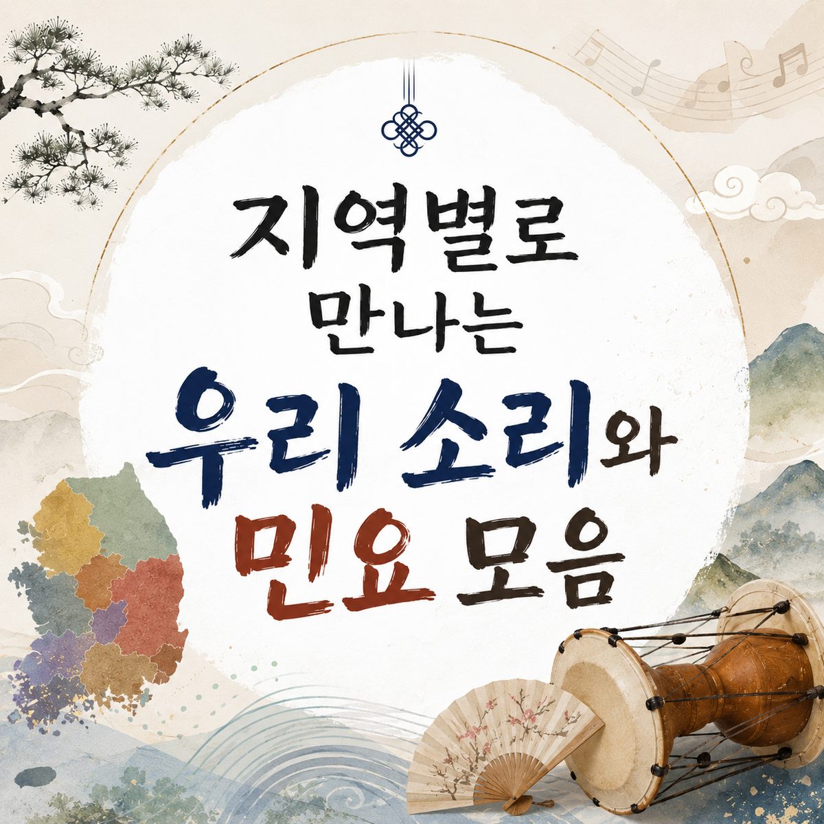 지역별로 만나는 우리 소리와 민요 모음