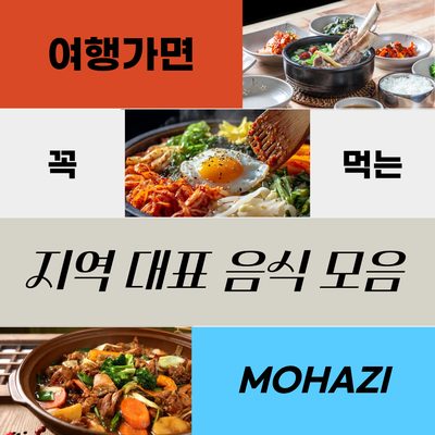 여행 가면 꼭 먹는 지역 대표 음식 모음