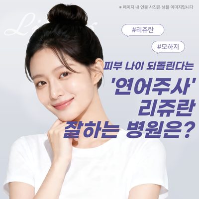 피부 나이 되돌린다는 '연어주사' 리쥬란, 잘하는 병원은?