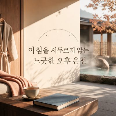 A Relaxed Afternoon Hot Spring without Rushing in the Morning