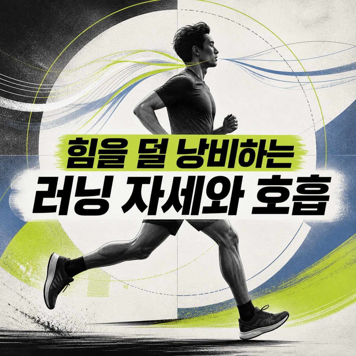 힘을 덜 낭비하는 러닝 자세와 호흡