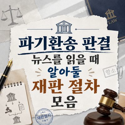 파기환송 판결 뉴스를 읽을 때 알아둘 재판 절차 모음
