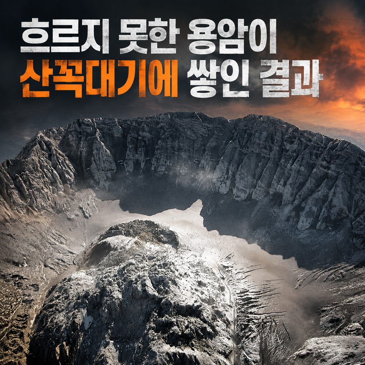 흐르지 못한 용암이 산꼭대기에 쌓인 결과