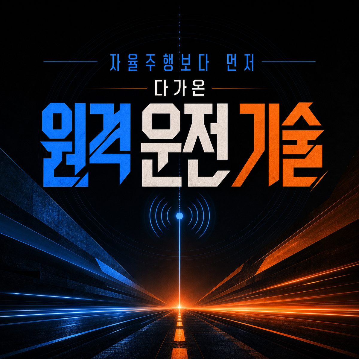 자율주행보다 먼저 다가온 원격 운전 기술