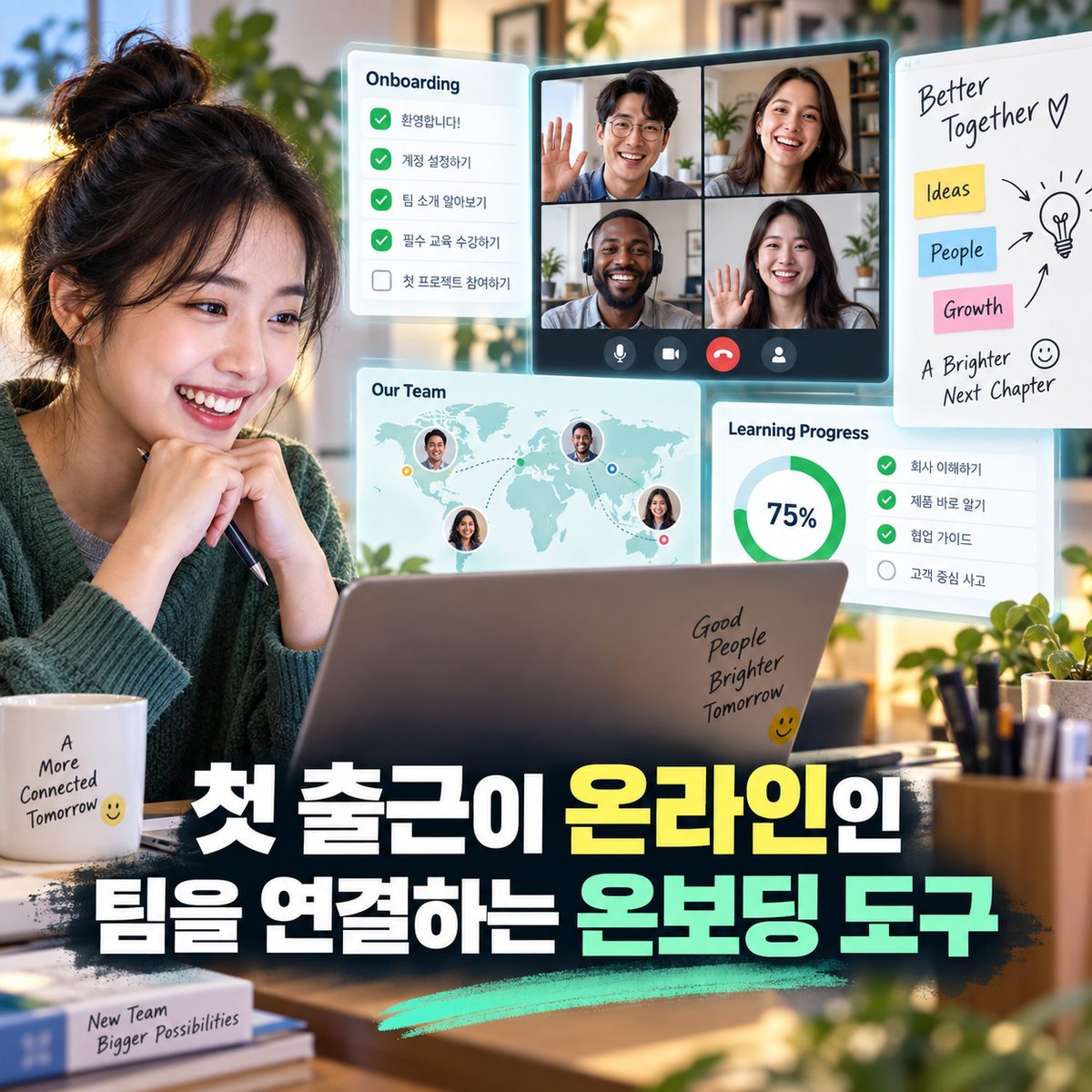 첫 출근이 온라인인 팀을 연결하는 온보딩 도구