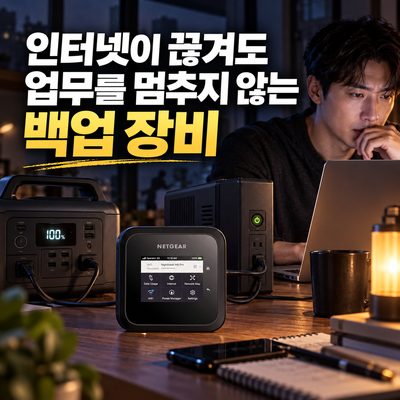 인터넷이 끊겨도 업무를 멈추지 않는 백업 장비