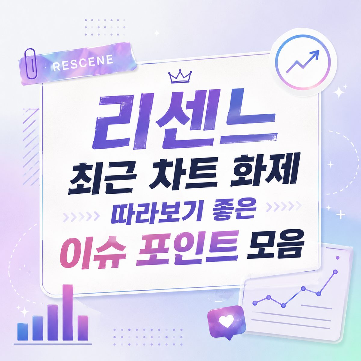 리센느 최근 차트 화제 따라보기 좋은 이슈 포인트 모음