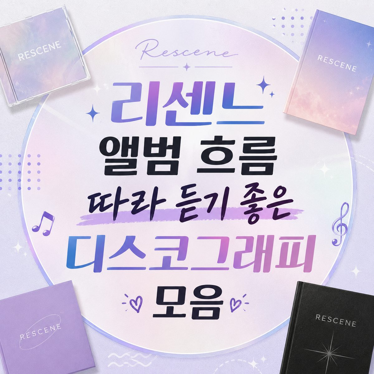리센느 앨범 흐름 따라 듣기 좋은 디스코그래피 모음