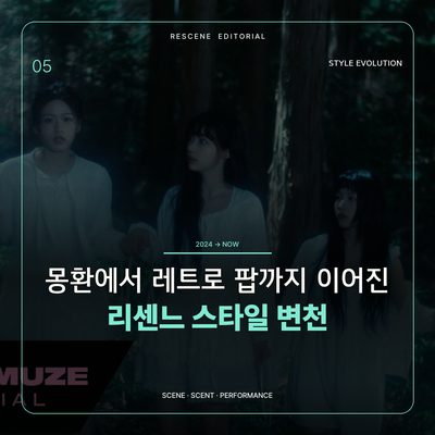 몽환에서 레트로 팝까지 이어진 리센느 스타일 변천