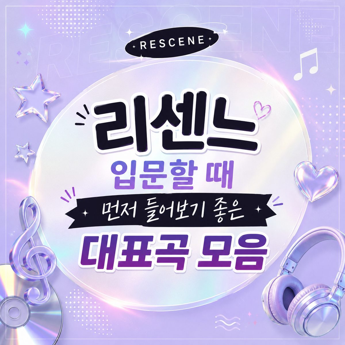 리센느 입문할 때 먼저 들어보기 좋은 대표곡 모음