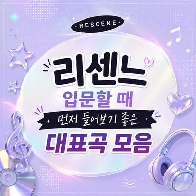 리센느 입문할 때 먼저 들어보기 좋은 대표곡 모음