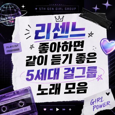 리센느 좋아하면 같이 듣기 좋은 5세대 걸그룹 노래 모음