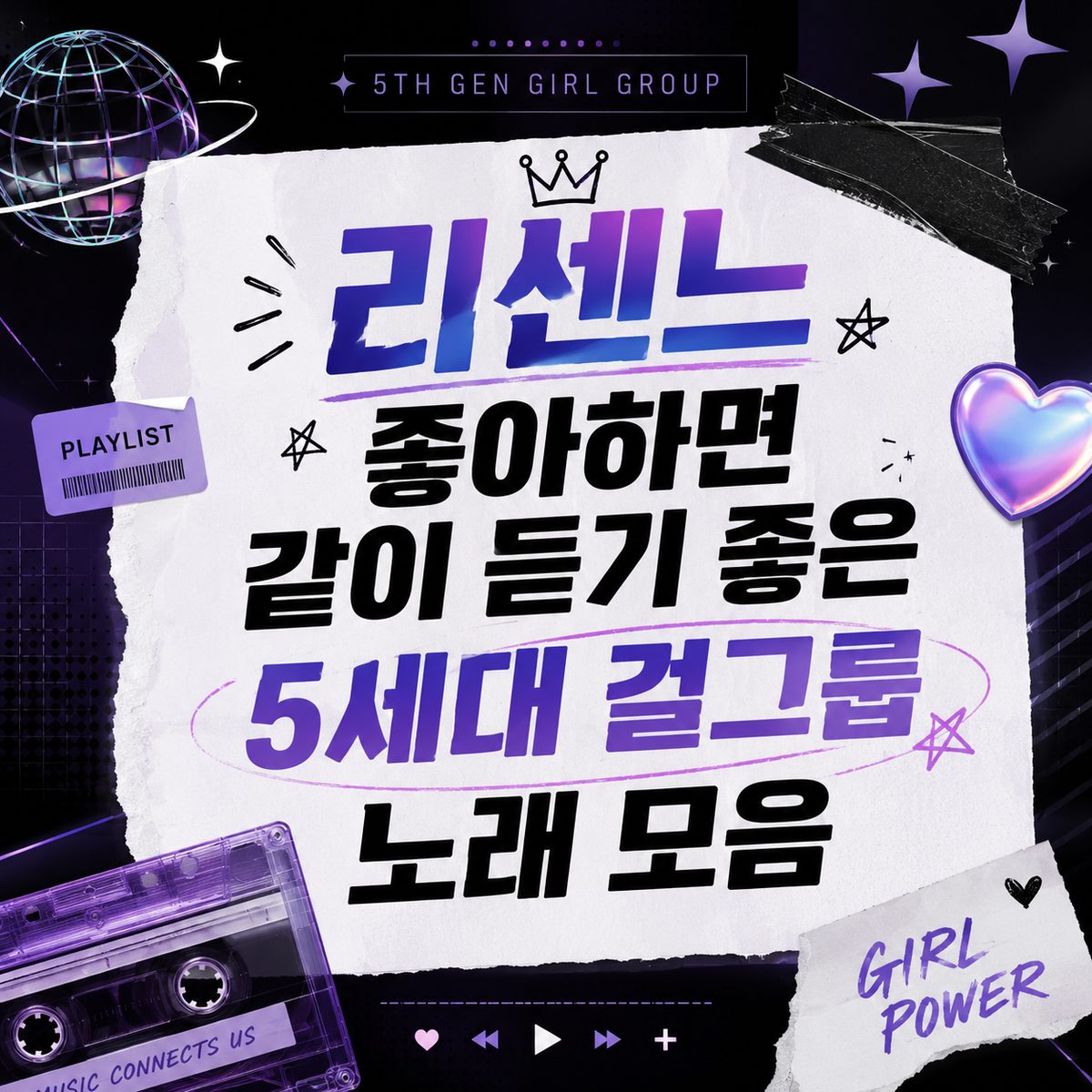 리센느 좋아하면 같이 듣기 좋은 5세대 걸그룹 노래 모음