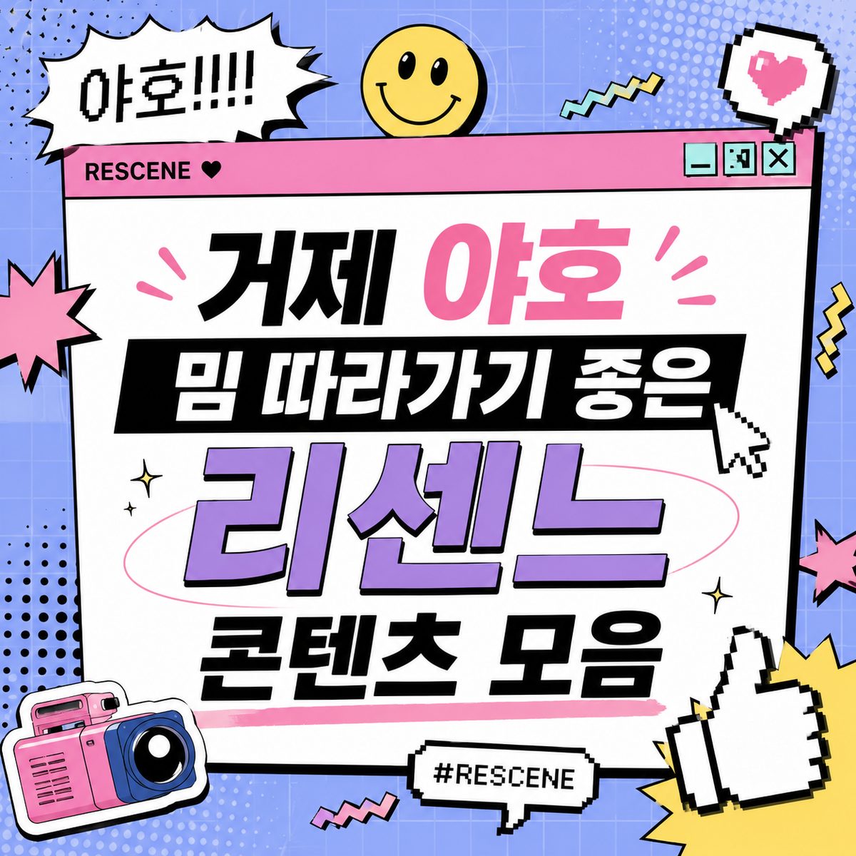 거제 야호 밈 따라가기 좋은 리센느 콘텐츠 모음