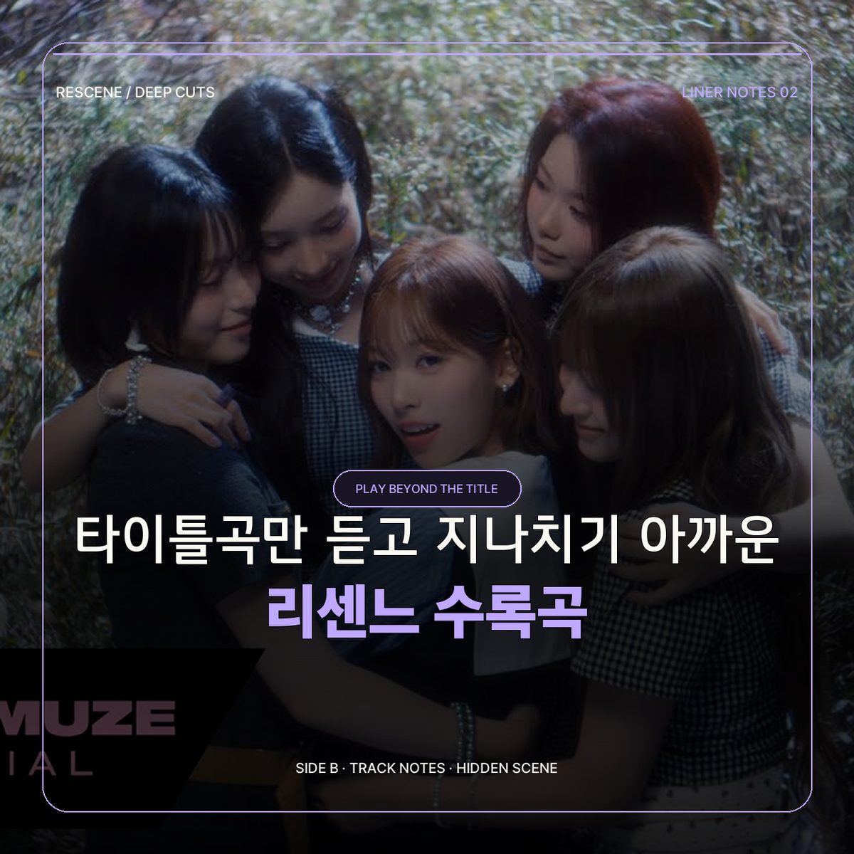 타이틀곡만 듣고 지나치기 아까운 리센느 수록곡
