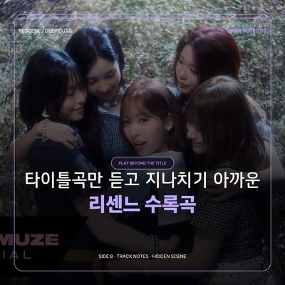 타이틀곡만 듣고 지나치기 아까운 리센느 수록곡