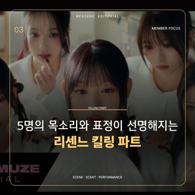 5명의 목소리와 표정이 선명해지는 리센느 킬링 파트