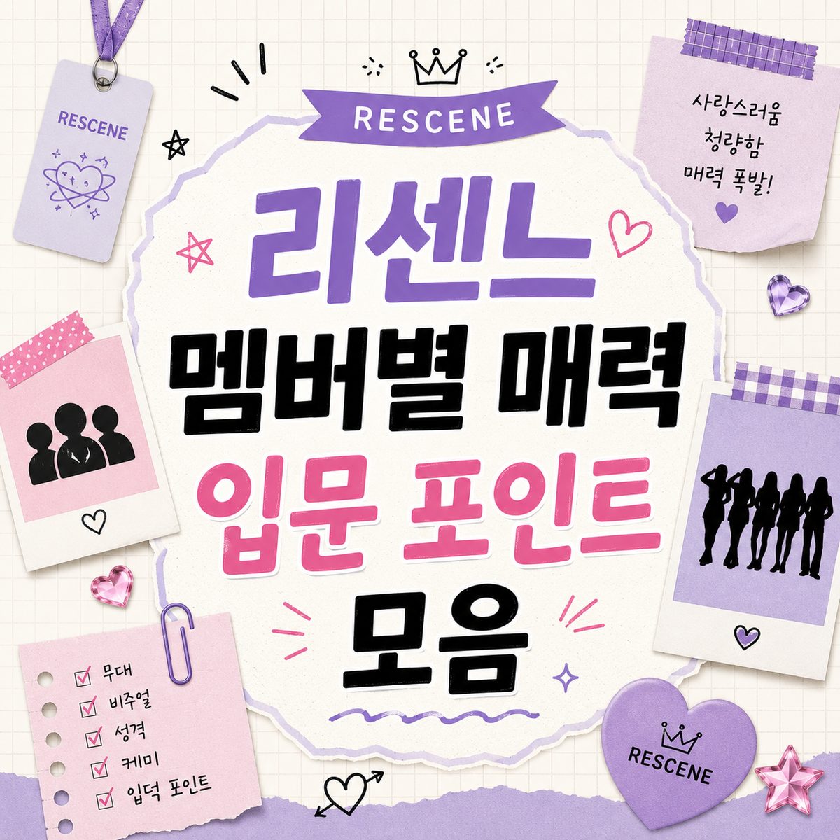 리센느 멤버별 매력 입문 포인트 모음