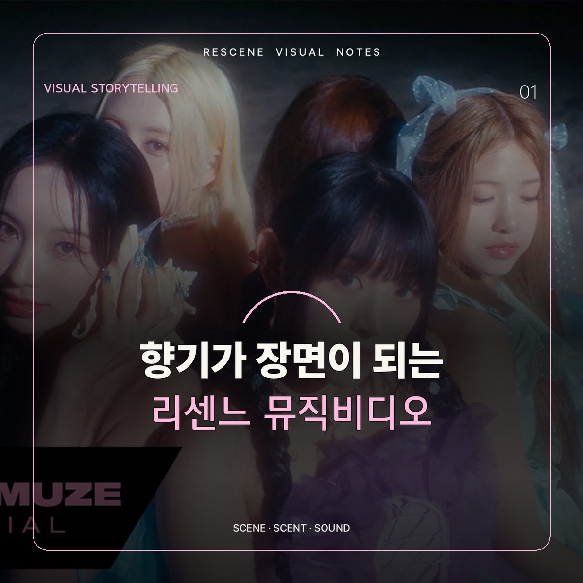 향기가 장면이 되는 리센느 뮤직비디오