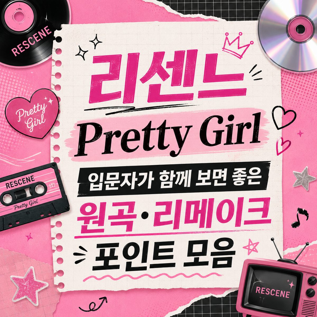 리센느 Pretty Girl 입문자가 함께 보면 좋은 원곡·리메이크 포인트 모음