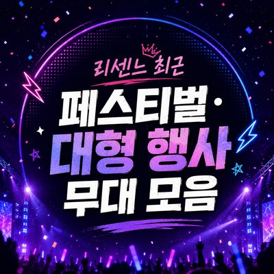 리센느 최근 페스티벌·대형 행사 무대 모음