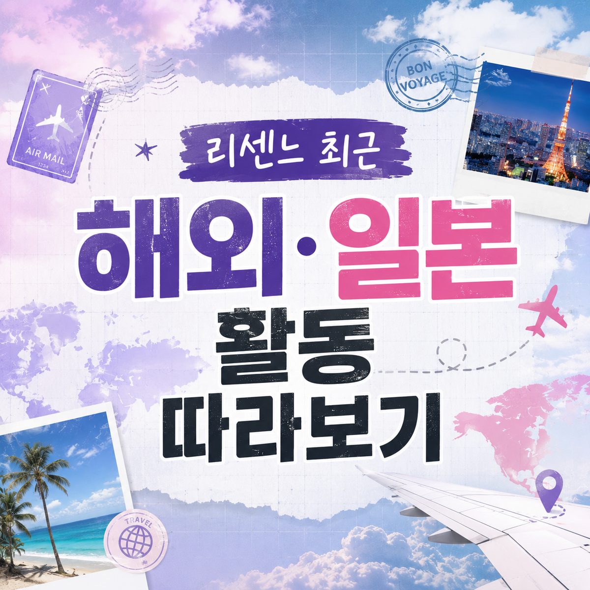 리센느 최근 해외·일본 활동 따라보기