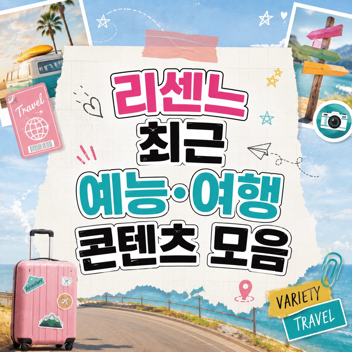 리센느 최근 예능·여행 콘텐츠 모음