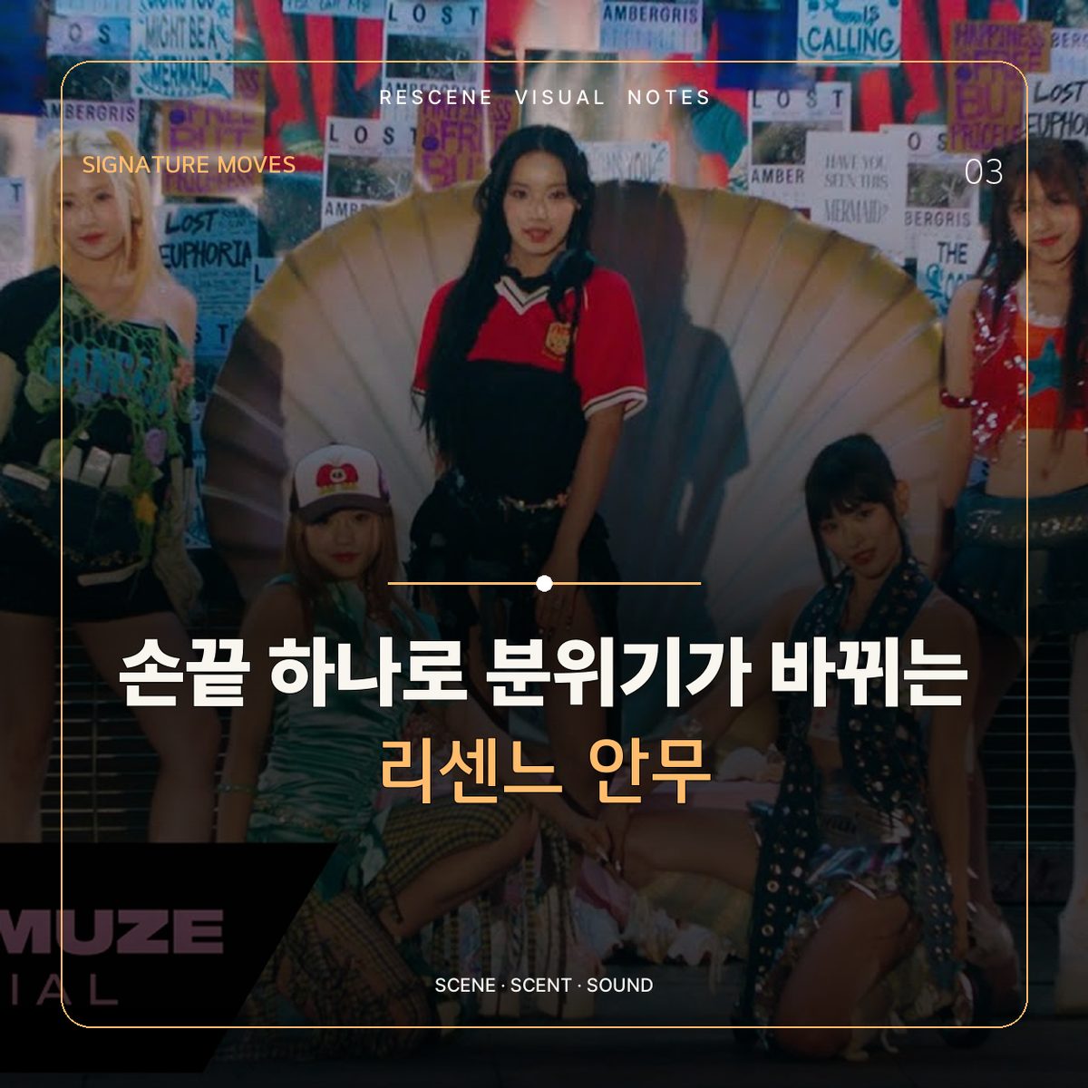 손끝 하나로 분위기가 바뀌는 리센느 안무