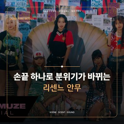 손끝 하나로 분위기가 바뀌는 리센느 안무