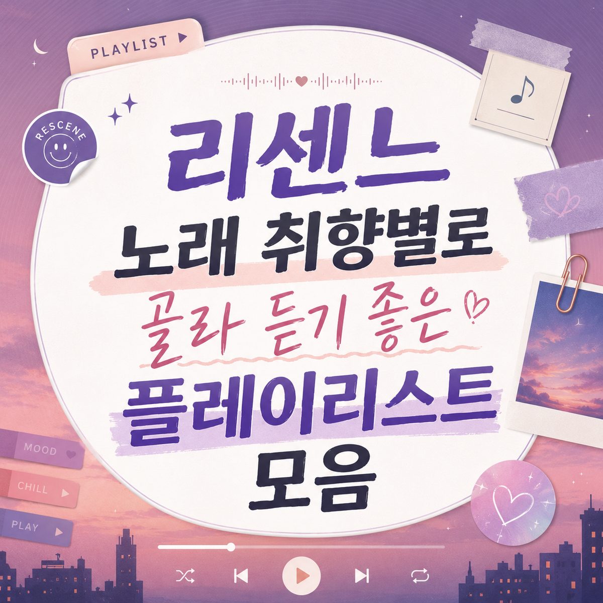 리센느 노래 취향별로 골라 듣기 좋은 플레이리스트 모음