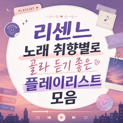 리센느 노래 취향별로 골라 듣기 좋은 플레이리스트 모음