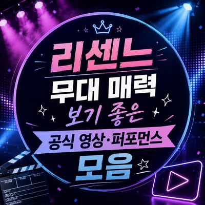 리센느 무대 매력 보기 좋은 공식 영상·퍼포먼스 모음