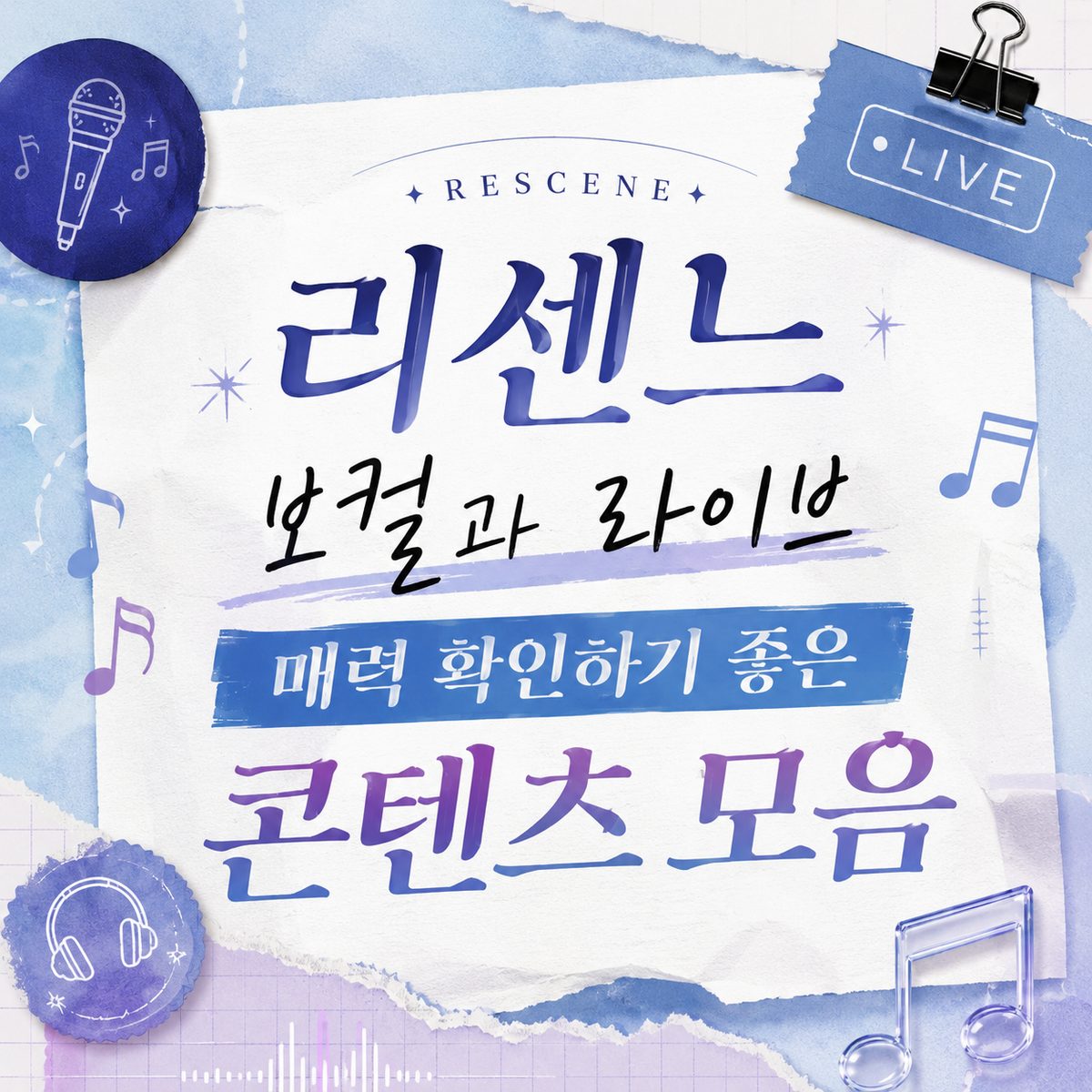 리센느 보컬과 라이브 매력 확인하기 좋은 콘텐츠 모음
