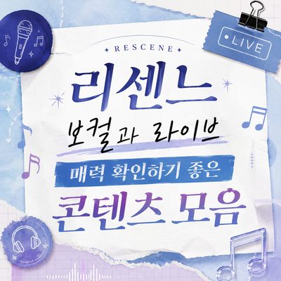 리센느 보컬과 라이브 매력 확인하기 좋은 콘텐츠 모음