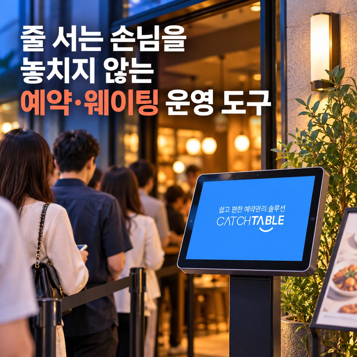 줄 서는 손님을 놓치지 않는 예약·웨이팅 운영 도구