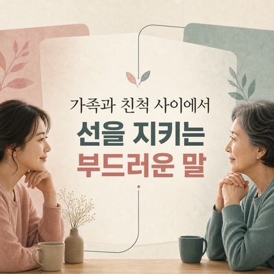 가족과 친척 사이에서 선을 지키는 부드러운 말