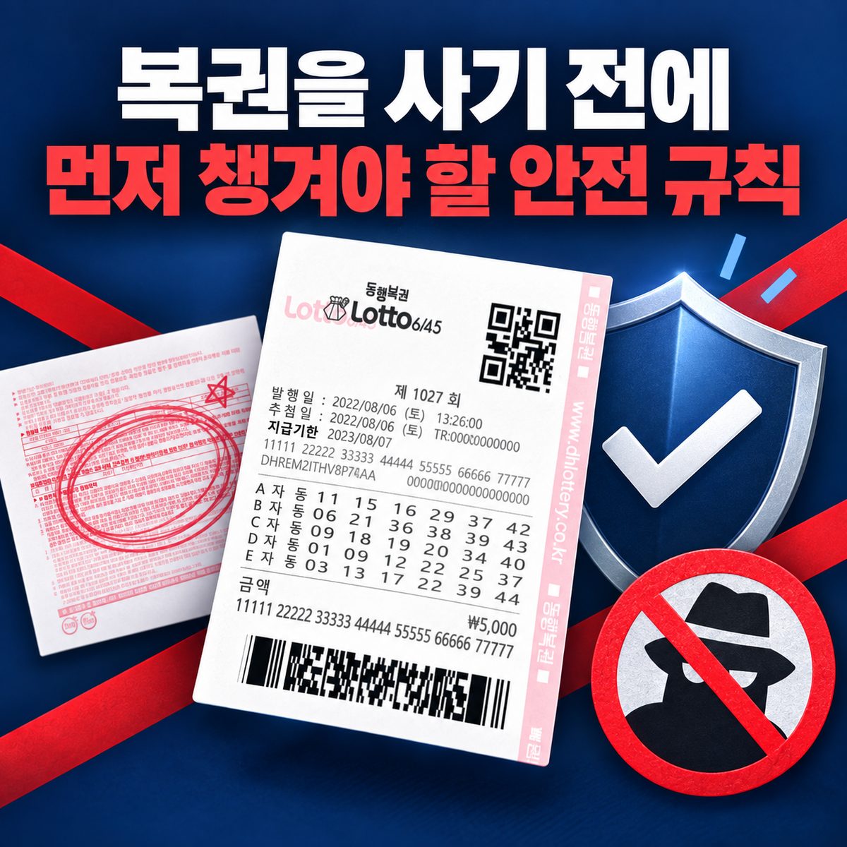 복권을 사기 전에 먼저 챙겨야 할 안전 규칙