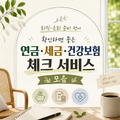 퇴직·은퇴 준비 전에 확인하면 좋은 연금·세금·건강보험 체크 서비스 모음