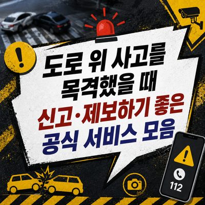 도로 위 사고를 목격했을 때 신고·제보하기 좋은 공식 서비스 모음