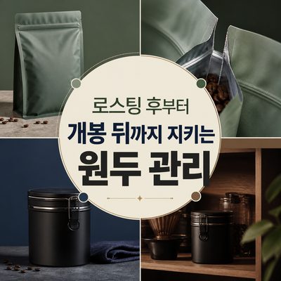 로스팅 후부터 개봉 뒤까지 지키는 원두 관리