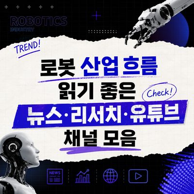 로봇 산업 흐름 읽기 좋은 뉴스·리서치·유튜브 채널 모음