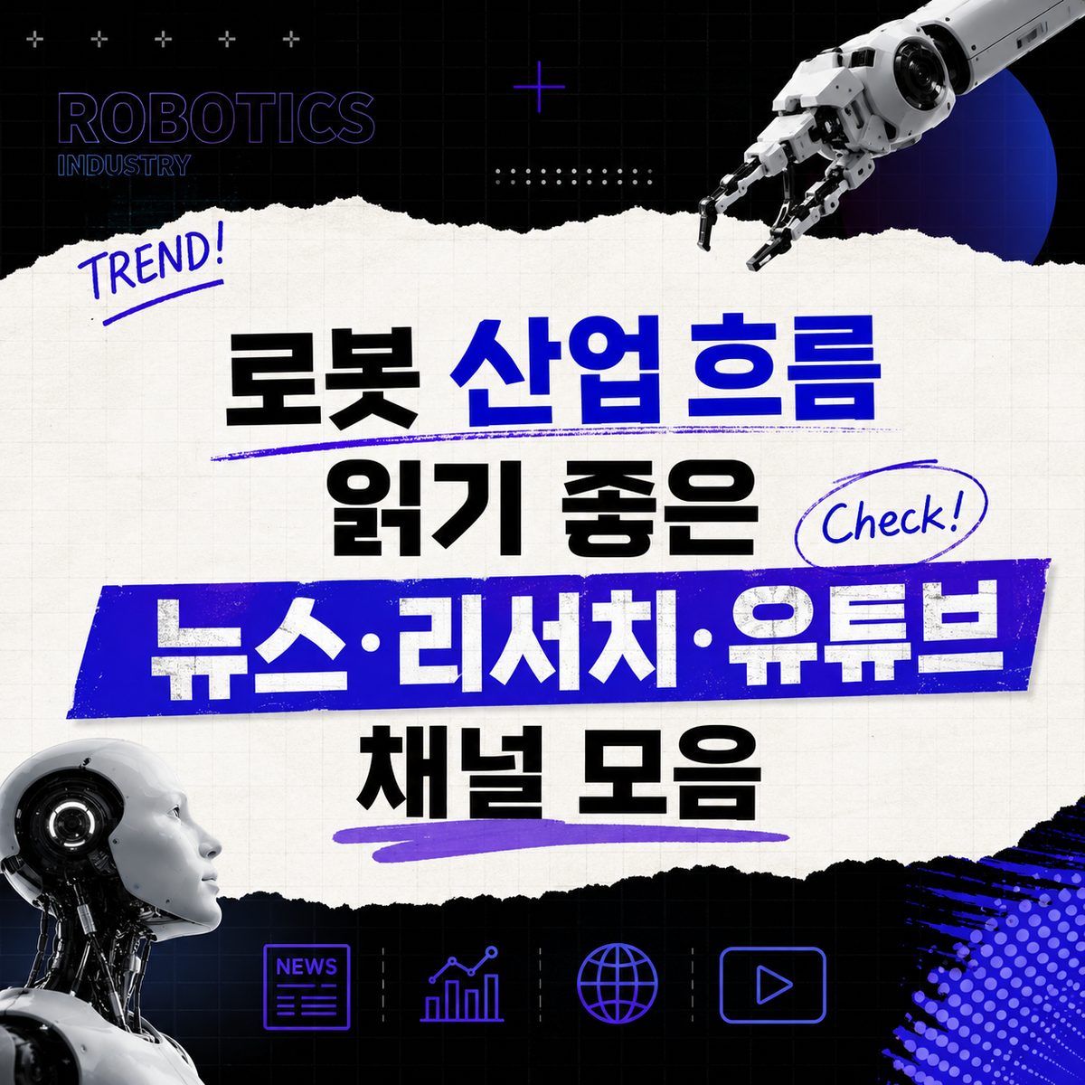 로봇 산업 흐름 읽기 좋은 뉴스·리서치·유튜브 채널 모음