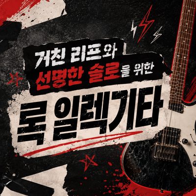 거친 리프와 선명한 솔로를 위한 록 일렉기타