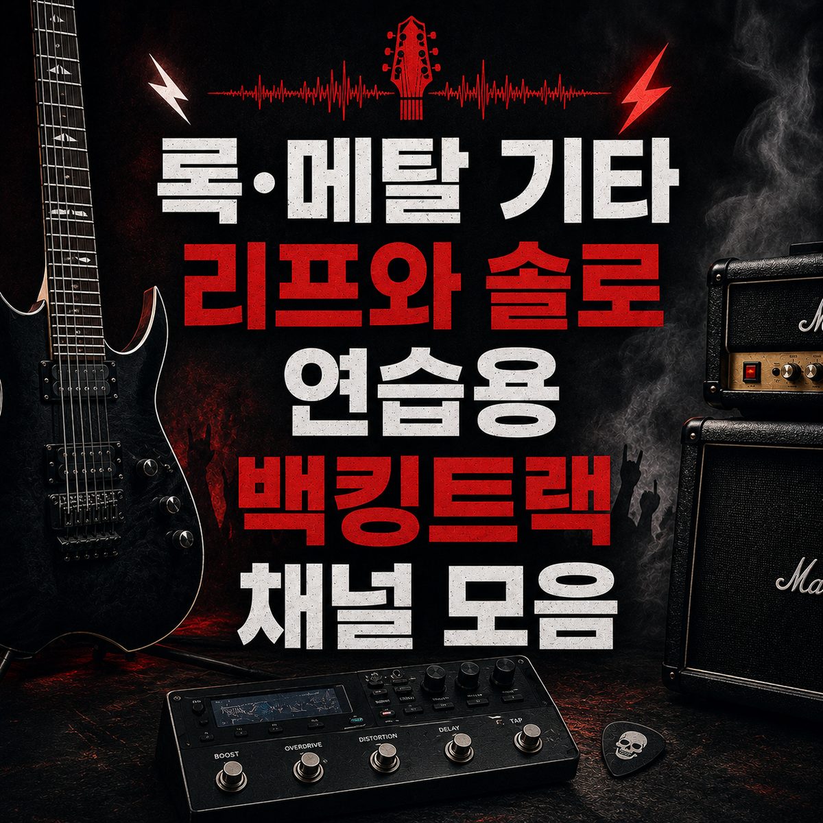 록·메탈 기타 리프와 솔로 연습용 백킹트랙 채널 모음