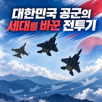 대한민국 공군의 세대를 바꾼 전투기