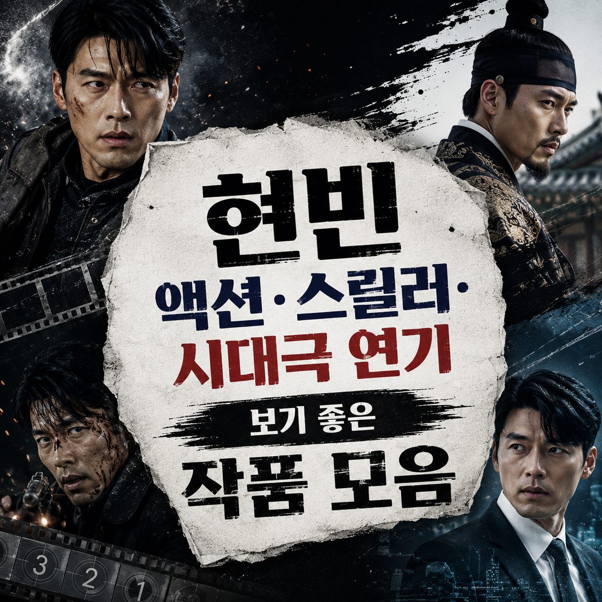 현빈 액션·스릴러·시대극 연기 보기 좋은 작품 모음