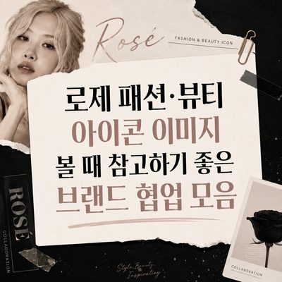 로제 패션·뷰티 아이콘 이미지 볼 때 참고하기 좋은 브랜드 협업 모음